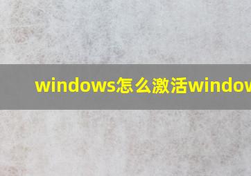 windows怎么激活windows 10